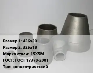 Переход стальной 426х20х325х18 Марка: 15Х5М ГОСТ: ГОСТ 17378-2001 концентрический